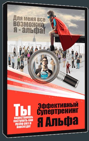 Я – альфа - Даров (2016)_0.jpg